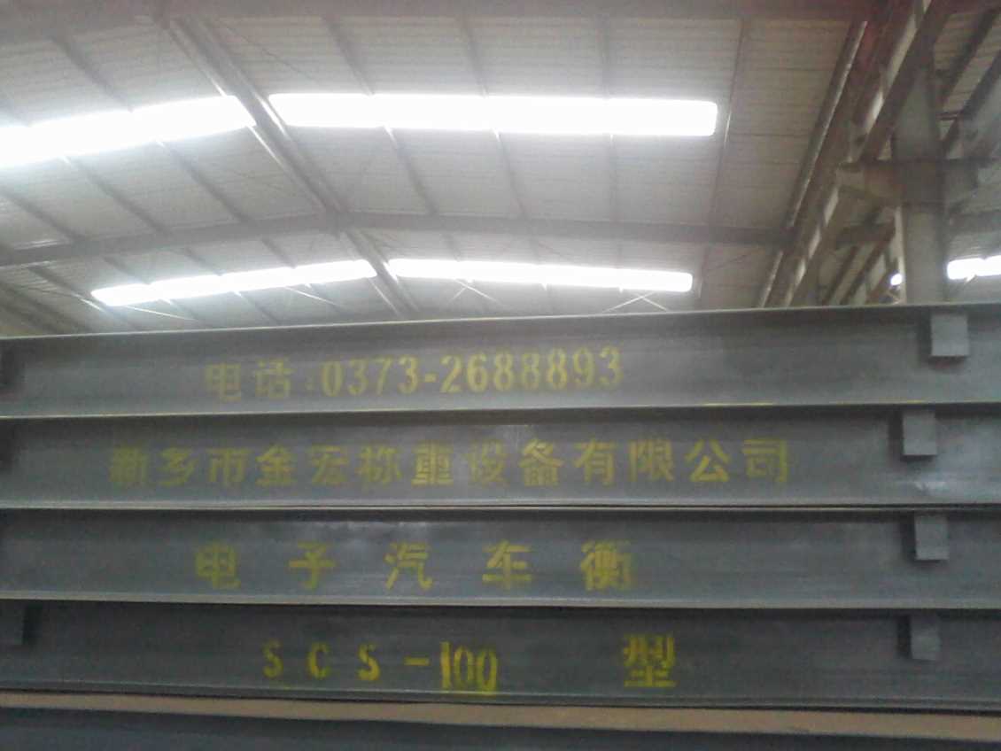 南阳全钢结构汽车衡