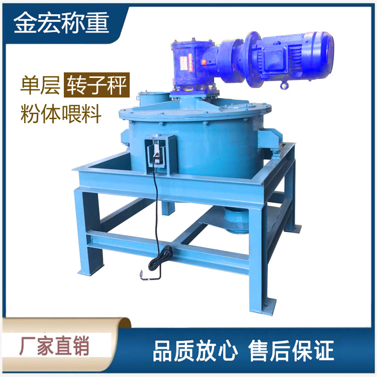 南阳单层粉体转子秤